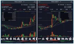 TPWallet代币到底有什么用？