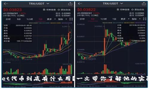 TPWallet代币到底有什么用？一文带你了解他的实际价值！