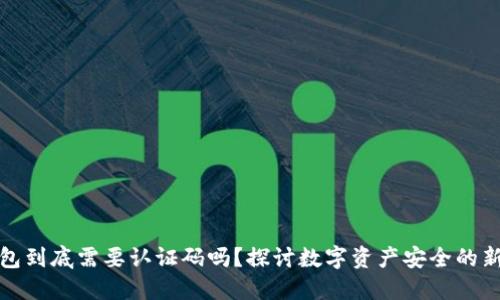 冷钱包到底需要认证码吗？探讨数字资产安全的新思路