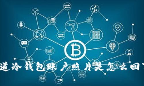 你知道冷钱包账户照片是怎么回事吗？