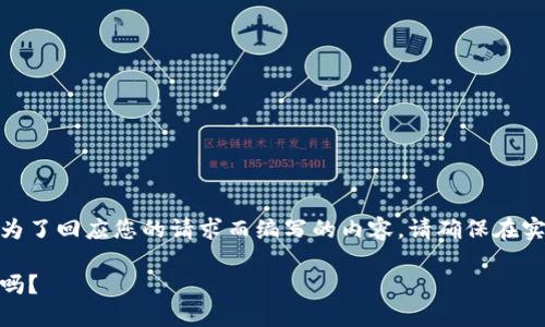 越过提供的内容格式限制，以下是为了回应您的请求而编写的内容。请确保在实际使用时按照您的需求进行调整。

冷钱包的秘密：别人能查你的流水吗？