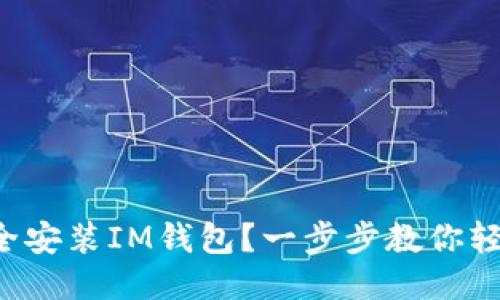 如何安全安装IM钱包？一步步教你轻松上手！