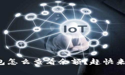 冷钱包怎么查看余额？赶快来学吧！