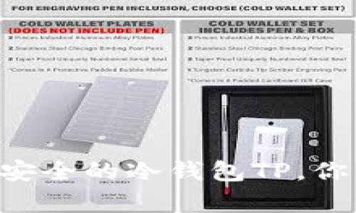 币圈公认最安全的冷钱包TP，你真的了解吗？