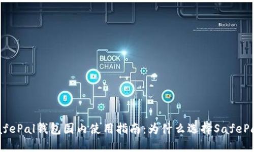 SafePal钱包国内使用指南：为什么选择SafePal？