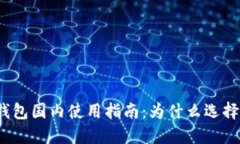 SafePal钱包国内使用指南：为什么选择SafePal？