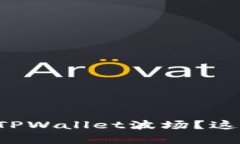 如何恢复被删除的TPWalle