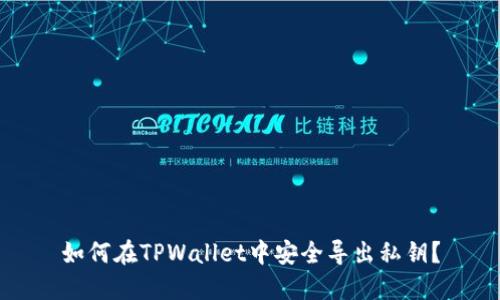 如何在TPWallet中安全导出私钥？