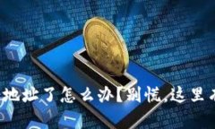 冷钱包转错地址了怎么办？别慌，这里有解决办