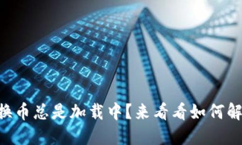 TPWallet兑换币总是加载中？来看看如何解决这个问题！