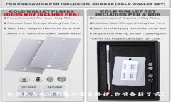 冷钱包与观察钱包的完美搭档，你准备好了吗？