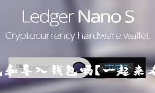 你真的懂创建钱包和导入钱包吗？一起来看看它们的区别吧！