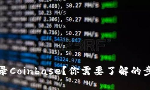 如何顺利登录Coinbase？你需要了解的步骤和小贴士