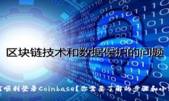 如何顺利登录Coinbase？你需要了解的步骤和小贴士