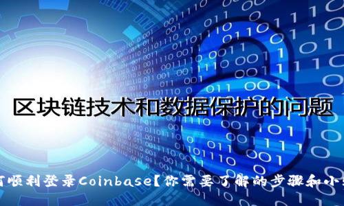 如何顺利登录Coinbase？你需要了解的步骤和小贴士