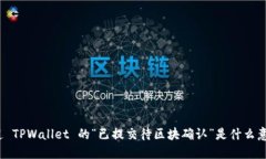 你知道 TPWallet 的“已提交