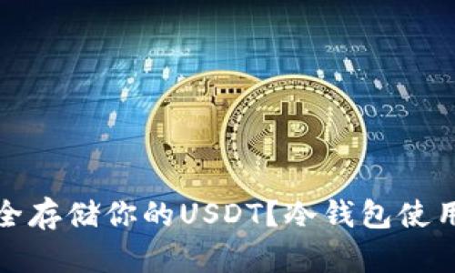 如何安全存储你的USDT？冷钱包使用全攻略