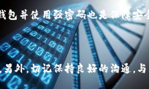   为什么tpwallet添加合约地址总是失败？ / 
 guanjianci tpwallet, 合约地址, 钱包, 添加失败 /guanjianci 

了解tpwallet及其基本功能

在今天数字货币蓬勃发展的时代，许多人都希望能够通过加密货币投资获利。tpwallet作为一种普遍使用的数字钱包，因其安全性和便捷性受到越来越多用户的青睐。tpwallet不仅允许用户存储多种不同类型的数字资产，还支持与各种智能合约的交互，使得用户能够参与到去中心化应用（DApp）的生态中去。然而，一些用户在尝试将合约地址添加到tpwallet时，常常面临各种障碍。想要成功添加合约地址，你需要了解tpwallet的基本运作原理和相应的注意事项。

tpwallet添加合约地址的步骤

首先，让我们来看看如何在tpwallet中添加合约地址的标准步骤。在确保你已经下载并安装了tpwallet之后，你可以按照以下步骤进行：

ol
    li打开tpwallet应用程序，进入主界面。/li
    li选择“添加资产”或“添加代币”选项。/li
    li在搜索框中输入合约地址。/li
    li如果系统能够识别合约地址，便会显示相关的代币名称和标志，确认无误后点击“添加”。/li
    li如果系统无法识别，建议核实合约地址的正确性，或者参考官方网站获取正确的信息。/li
/ol

通过这些简单的步骤，你应该能够顺利添加合约地址。但如果你遇到了问题，接下来我们来探讨可能的原因以及解决方法。

可能的原因导致无法添加合约地址

当你无法在tpwallet中添加合约地址时，可能会有多种原因导致这个问题。以下是一些常见的原因，并附上相应的解决方案：

h41. 合约地址错误/h4
许多用户在输入合约地址的时候可能会出现拼写错误。因而，确保你复制的地址是准确无误的。合约地址通常是以0x开头的长字符串，检查每一位字符的精确性是非常重要的。建议从可信赖的来源，比如官方网页，进行复制以避免错误。

h42. 钱包不支持特定合约类型/h4
tpwallet虽然支持多种代币和合约类型，但并不意味着所有合约都是兼容的。如果你添加的合约是由较小的开发者提供的，或者是一个不太知名的代币，这种情况下，tpwallet不一定导入该合约。这种时候你可能要考虑使用其他钱包，或者等待tpwallet进行更新。

h43. 网络连接问题/h4
有时候，网络连接不稳定也会导致无法添加合约地址的情况。确保你在良好的网络环境下进行操作，尝试重新连接网络，或者换个Wi-Fi网络进行添加。

h44. 软件版本过旧/h4
如果你的tpwallet是由旧版本组成，有可能存在一些bug或者不支持的功能。你可以前往应用商店检查是否有可更新的版本。如果有，立即更新并重新尝试添加合约地址。

如何解决添加合约地址的问题

针对上述可能的原因，这里提供一些具体的解决方案，帮助你更有效地解决问题：

h41. 验证合约地址/h4
在添加合约地址之前，使用区块链浏览器（如Etherscan，BscScan等）来验证地址的有效性。如果该地址在浏览器中能够正常显示相关的合约信息，那么就确保它是可靠的。避免依赖任何不明来源的信息。

h42. 尝试更换钱包/h4
如果你发现tpwallet无法满足你的需求，可以考虑其他钱包，例如MetaMask、Trust Wallet等。这些钱包同样能提供添加合约地址的功能，并且有更强大的社区支持。选择一款适合自己的钱包非常重要。

h43. 提升网络稳定性/h4
网络不稳时，可以尝试重启路由器或者使用移动数据。确保没有其他应用占用过多带宽。也可以选择在非高峰期尝试操作，看是否能顺利添加合约地址。

h44. 及时更新/h4
保持软件的及时更新是确保各种功能正常运作的基础。如果你的tpwallet是较旧版本，建议立即进行更新。更新后再试一次，通常能有效解决问题。

用户体验与问题反馈

如果以上方法都未能解决你的问题，考虑向tpwallet的技术支持反馈你的问题。他们提供用户指南、FAQ等资源，非常有可能帮助你找到解决方案。许多用户在社交媒体、论坛等地方发表使用体验与反馈，互动式的问题解决也能带来意想不到的成效。

可能的相关问题

h41. 如何在tpwallet中查看我的代币？/h4
想要查看你在tpwallet中拥有的代币，首先打开应用，进入主页。在主界面上，你可以看到你所持有的所有资产，随时更新和检查。如果想要添加新的代币，重复添加合约地址的步骤即可。

h42. tpwallet的安全性如何？/h4
tpwallet以其高安全性而著称。它采用最先进的加密技术，给你的数字资产提供坚实的保护。同时，用户可以自行管理私钥，这进一步增强了资产的安全性。无论你收发交易，都无需担心个人信息被泄露。此外，定期备份钱包并使用强密码也是保障安全的最佳实践。

总结

在tpwallet添加合约地址的过程中，可能会面临多种问题，但只要你理解了其中的步骤以及注意事项，就能迎刃而解。通过验证合约地址、确认钱包兼容性、增强网络连接等方法，都能有效提升你添加合约地址的成功率。另外，切记保持良好的沟通，与相关的技术支持互动，说明自己遇到的问题也能获得有效的帮助。希望你的每一次投资都能顺利而丰厚！