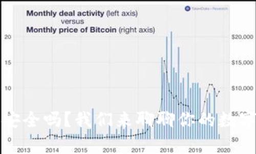 “upay钱包安全吗？我们来聊聊你的数字钱包保护!”