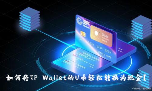 如何将TP Wallet的U币轻松转换为现金？