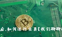 将币转入冷钱包后，如何进行交易？我们聊聊冷