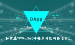 如何在TPWallet中轻松修改网