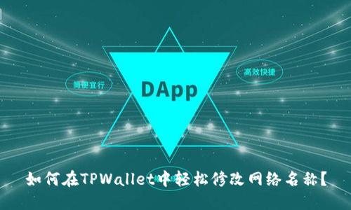 如何在TPWallet中轻松修改网络名称？