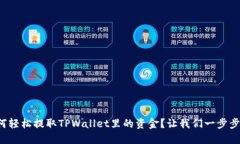 如何轻松提取TPWallet里的资