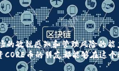 baotai如何轻松每月提取CORE币？快来看看吧！/baotai  
CORE币, 提取, 每月, 加密货币/guanjianci  

引言：CORE币的魅力所在
在加密货币的世界里，选择适合自己的币种至关重要。CORE币因其独特的性能和社区支持而受到越来越多投资者的青睐。很多人都在问：如何才能每月顺利提取我的CORE币？本文将为你详细解答，带你踏上这一旅程。

CORE币是什么？
在深入讨论提取方法之前，我们先来了解一下CORE币本身。CORE币是一种去中心化的数字货币，基于区块链技术。它的主要目标是为用户提供更快的交易和更低的费用。随着区块链技术的不断演进，CORE币因其独特的特性逐渐崭露头角，许多人开始关注这一新兴的投资机会。

为什么选择每月提取CORE币？
提取CORE币的好处不言而喻。首先，它可以帮助你把握市场行情，及时进行投资操作。其次，定期提取可以让你更好地管理风险，从而避免大幅度的盈利波动。保证资金的流动性，对于任何投资者来说都是一项基本要求。

每月提取CORE币的步骤
接下来，我们将详细讲解如何每月顺利提取CORE币，分步操作，确保你能够轻松应对。

h4第一步：选择合适的交易平台/h4
选择一个可靠的交易所非常重要。有许多主流的交易平台提供CORE币的交易，包括币安、火币等。首先，确保选择的交易平台支持CORE币的提取功能，并了解平台的相关费用和提取限制。

h4第二步：设置账户安全/h4
一旦选择了交易平台，下一步是设置账户的安全性。开启两步验证、设定复杂密码，并定期更新这些安全设置，使你的资金得到更好的保护。

h4第三步：购买CORE币/h4
通过交易平台购买CORE币，你可以使用法定货币或其他数字货币进行交易。当你满意地完成购买后，CORE币便会进入你的平台账户中。确保在购买时关注市场价格，选择合适的时机，以获取更多的利润。

h4第四步：提取到个人钱包/h4
为了更安全地存储你的CORE币，建议将其提取到个人数字钱包中。你可以选择热钱包或冷钱包，热钱包便于随时提取和使用，而冷钱包则更加安全。完成提取程序后，CORE币将存储在你的个人钱包中，可以随时管理。

h4第五步：定期检查和交易/h4
每月提取的关键在于定期检查市场行情和你的投资状况。调整投资策略，必要时进行买入或卖出操作，以实现资本的增值。保持对市场动态的敏感度是成功投资的秘诀。

CORE币提取的注意事项
在提取CORE币的过程中，有几个要点需要特别注意：

h41. 交易费用/h4
在选择交易平台时，务必关注提取所需支付的手续费。不同的平台可能会有不同的收费标准，小额提取可能不划算，因此选择合适的平台尤为重要。

h42. 提取限制/h4
不同平台可能会对提取金额和频率设定限制。在提取之前，提前了解相关规则以避免不必要的障碍。

h43. 市场波动/h4
CORE币的价格可能会出现大幅波动。尽量在价格较高时进行提取，以获得更高的利润，同时也要考虑到未来的市场走势，保持灵活应变的能力。

相关问题一：CORE币的投资价值如何评估？
对于一位投资者来说，评估CORE币的投资价值是至关重要的，那么该如何进行评估呢？
h41. 市场表现/h4
首先，可以查看CORE币的历史价格走势和当前市场表现。若其价格在过去一年内持续上升，并且社会热点支持度高，则可能表明其投资价值较高。
h42. 项目背景/h4
研究CORE币背后的团队和技术。一个专业背景的团队及其研发的独特技术，会增强投资者对该币的信心和潜在投资价值。
h43. 社区支持/h4
CORE币是否拥有活跃的社区支持也是判断其价值的一个重要因素。一个强大的社区可以提供良好的市场推广和应用效果，为币种的长远发展奠定基础。通过社交平台，论坛了解用户对CORE币的看法十分必要。

相关问题二：如何保障你的CORE币安全？
随着加密货币市场的蓬勃发展，安全性问题尤为重要。保护好你的CORE币，让投资得以安全稳定增值，以下是几个建议：
h41. 使用硬件钱包/h4
使用硬件钱包存储大额的CORE币最为安全。硬件钱包的私钥存储在设备中，几乎不会受到网络攻击的威胁，有效避免风险。
h42. 定期备份/h4
定期备份钱包数据，确保在设备故障或其他意外事件发生时，你的CORE币依然可以得到恢复。务必将备份保存在安全的位置，避免泄露。
h43. 了解风险/h4
保持对网络钓鱼和诈骗行为的警惕。不要轻易点击不明链接或提供私人信息。提升自己的安全意识，确保自己的资金安全。

总结
总的来说，每月提取CORE币并不复杂，掌握流程，注意安全，就能轻松实现。无论你是新手还是经验丰富的投资者，保持对市场的敏锐感知和管理风险的能力，总能让你在加密货币投资的旅程中乘风破浪。  
在这个快速变化的市场中，适时提取CORE币不仅能让投资者保持资金流动性，同时也能有效管理风险。希望每位关注和投资CORE币的朋友都能够在这个过程中，获得满意的回报和愉快的体验！