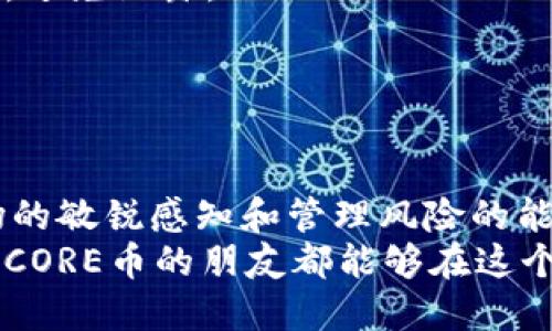 baotai如何轻松每月提取CORE币？快来看看吧！/baotai  
CORE币, 提取, 每月, 加密货币/guanjianci  

引言：CORE币的魅力所在
在加密货币的世界里，选择适合自己的币种至关重要。CORE币因其独特的性能和社区支持而受到越来越多投资者的青睐。很多人都在问：如何才能每月顺利提取我的CORE币？本文将为你详细解答，带你踏上这一旅程。

CORE币是什么？
在深入讨论提取方法之前，我们先来了解一下CORE币本身。CORE币是一种去中心化的数字货币，基于区块链技术。它的主要目标是为用户提供更快的交易和更低的费用。随着区块链技术的不断演进，CORE币因其独特的特性逐渐崭露头角，许多人开始关注这一新兴的投资机会。

为什么选择每月提取CORE币？
提取CORE币的好处不言而喻。首先，它可以帮助你把握市场行情，及时进行投资操作。其次，定期提取可以让你更好地管理风险，从而避免大幅度的盈利波动。保证资金的流动性，对于任何投资者来说都是一项基本要求。

每月提取CORE币的步骤
接下来，我们将详细讲解如何每月顺利提取CORE币，分步操作，确保你能够轻松应对。

h4第一步：选择合适的交易平台/h4
选择一个可靠的交易所非常重要。有许多主流的交易平台提供CORE币的交易，包括币安、火币等。首先，确保选择的交易平台支持CORE币的提取功能，并了解平台的相关费用和提取限制。

h4第二步：设置账户安全/h4
一旦选择了交易平台，下一步是设置账户的安全性。开启两步验证、设定复杂密码，并定期更新这些安全设置，使你的资金得到更好的保护。

h4第三步：购买CORE币/h4
通过交易平台购买CORE币，你可以使用法定货币或其他数字货币进行交易。当你满意地完成购买后，CORE币便会进入你的平台账户中。确保在购买时关注市场价格，选择合适的时机，以获取更多的利润。

h4第四步：提取到个人钱包/h4
为了更安全地存储你的CORE币，建议将其提取到个人数字钱包中。你可以选择热钱包或冷钱包，热钱包便于随时提取和使用，而冷钱包则更加安全。完成提取程序后，CORE币将存储在你的个人钱包中，可以随时管理。

h4第五步：定期检查和交易/h4
每月提取的关键在于定期检查市场行情和你的投资状况。调整投资策略，必要时进行买入或卖出操作，以实现资本的增值。保持对市场动态的敏感度是成功投资的秘诀。

CORE币提取的注意事项
在提取CORE币的过程中，有几个要点需要特别注意：

h41. 交易费用/h4
在选择交易平台时，务必关注提取所需支付的手续费。不同的平台可能会有不同的收费标准，小额提取可能不划算，因此选择合适的平台尤为重要。

h42. 提取限制/h4
不同平台可能会对提取金额和频率设定限制。在提取之前，提前了解相关规则以避免不必要的障碍。

h43. 市场波动/h4
CORE币的价格可能会出现大幅波动。尽量在价格较高时进行提取，以获得更高的利润，同时也要考虑到未来的市场走势，保持灵活应变的能力。

相关问题一：CORE币的投资价值如何评估？
对于一位投资者来说，评估CORE币的投资价值是至关重要的，那么该如何进行评估呢？
h41. 市场表现/h4
首先，可以查看CORE币的历史价格走势和当前市场表现。若其价格在过去一年内持续上升，并且社会热点支持度高，则可能表明其投资价值较高。
h42. 项目背景/h4
研究CORE币背后的团队和技术。一个专业背景的团队及其研发的独特技术，会增强投资者对该币的信心和潜在投资价值。
h43. 社区支持/h4
CORE币是否拥有活跃的社区支持也是判断其价值的一个重要因素。一个强大的社区可以提供良好的市场推广和应用效果，为币种的长远发展奠定基础。通过社交平台，论坛了解用户对CORE币的看法十分必要。

相关问题二：如何保障你的CORE币安全？
随着加密货币市场的蓬勃发展，安全性问题尤为重要。保护好你的CORE币，让投资得以安全稳定增值，以下是几个建议：
h41. 使用硬件钱包/h4
使用硬件钱包存储大额的CORE币最为安全。硬件钱包的私钥存储在设备中，几乎不会受到网络攻击的威胁，有效避免风险。
h42. 定期备份/h4
定期备份钱包数据，确保在设备故障或其他意外事件发生时，你的CORE币依然可以得到恢复。务必将备份保存在安全的位置，避免泄露。
h43. 了解风险/h4
保持对网络钓鱼和诈骗行为的警惕。不要轻易点击不明链接或提供私人信息。提升自己的安全意识，确保自己的资金安全。

总结
总的来说，每月提取CORE币并不复杂，掌握流程，注意安全，就能轻松实现。无论你是新手还是经验丰富的投资者，保持对市场的敏锐感知和管理风险的能力，总能让你在加密货币投资的旅程中乘风破浪。  
在这个快速变化的市场中，适时提取CORE币不仅能让投资者保持资金流动性，同时也能有效管理风险。希望每位关注和投资CORE币的朋友都能够在这个过程中，获得满意的回报和愉快的体验！