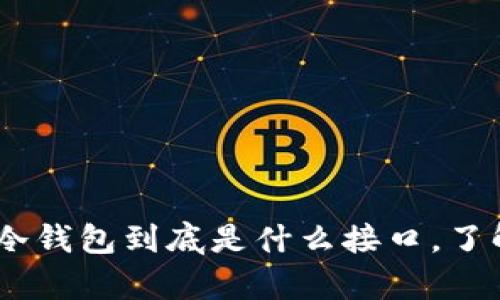 imkey冷钱包到底是什么接口，了解这里！