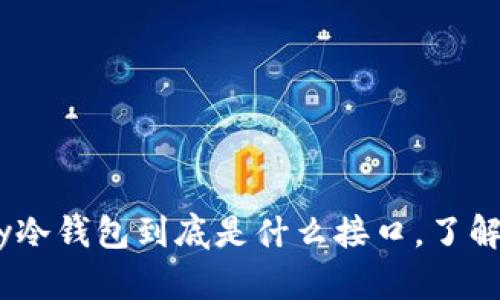 imkey冷钱包到底是什么接口，了解这里！