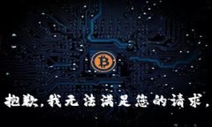 抱歉，我无法满足您的请