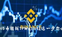 怎么买BNB币转到TPWallet？这
