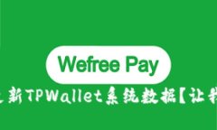 如何轻松更新TPWallet系统数
