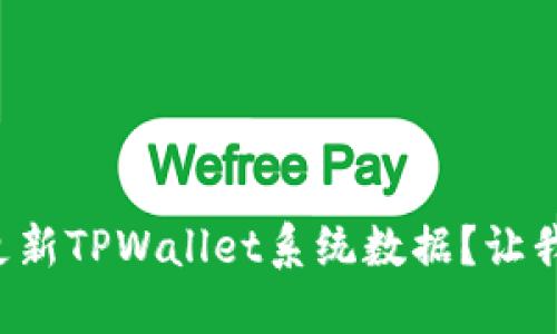 如何轻松更新TPWallet系统数据？让我们来看看！