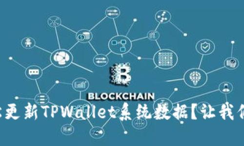 如何轻松更新TPWallet系统数据？让我们来看看！