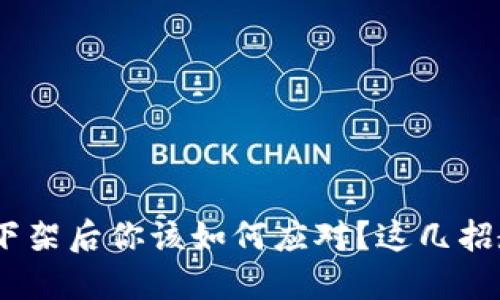 acute虚拟币下架后你该如何应对？这几招教你破解困境！