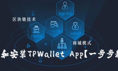 如何快速下载和安装TPWallet App？一步步教你轻松搞定！