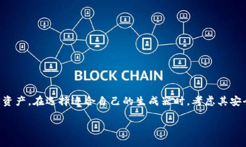 如何轻松生成冷钱包地址？跟我一起操作吧！  
冷钱包地址生成器, 加密货币, 安全存储, 区块链/guanjianci  

什么是冷钱包？为什么需要它？  
在这个加密货币日益普及的时代，安全存储变得尤为重要。冷钱包，顾名思义，是一种离线钱包，用于存储你的数字资产。与热钱包相比，冷钱包没有直接连接到互联网，这样大大降低了被黑客攻击和盗取的风险。  
冷钱包的种类繁多，有硬件钱包、纸钱包等。使用冷钱包可以有效保护用户的加密财富，尤其是在市场波动较大的时候，冷钱包可以让你安心等待，无需频繁交易。  

冷钱包地址生成器的工作原理  
冷钱包地址生成器是一个非常实用的工具，它可以帮助我们生成一组唯一的加密货币地址。简单来说，这个工具会利用强大的加密算法生成一对公钥和私钥，而公钥则是我们的地址，私钥则是用来访问和管理这些资产的密钥。  
通常，生成过程会使用随机数生成器来确保地址的唯一性，以及防止重复和被破解的风险。这一过程相对复杂，但大多数冷钱包地址生成器都会为用户提供简单的界面，让操作变得容易。  

如何选择合适的冷钱包地址生成器？  
选择一个好的冷钱包地址生成器至关重要。首先，确保所选择的工具具有良好的声誉和用户评测。一些开源项目往往更受欢迎，因为一旦漏洞被发现，社区能迅速采取措施。  
其次，用户界面的友好性也很重要。许多用户可能并不具备深厚的技术背景，因此，一个简单易用的生成器会让大多数人感到满意。此外，安全性也是一个关键因素，强加密和定期更新的软件确保用户的资产不被盗取。  

生成冷钱包地址的步骤  
让我们一起看看如何使用冷钱包地址生成器来创建一个安全的加密地址吧！以下是简明的步骤：  
1. 选择一个可靠的冷钱包地址生成器。  
2. 打开生成器，通常会看到选项让你选择生成加密货币的类型（比如比特币或以太坊）。  
3. 点击生成按钮，生成器将自动为你创建一对公钥和私钥。  
4. 记录下公钥（地址）并安全保存私钥。切记，私钥绝不能泄露，它是你资产安全的唯一保障！  
5. 一切妥当后，你就可以将加密货币转入这个新生成的地址了。  

相关问题的解答  
h4问题一：冷钱包与热钱包的区别是什么？/h4  
实际上，热钱包和冷钱包的主要区别在于它们的连接性和安全性。热钱包通常在线，比如交易所钱包或手机钱包，方便用户进行日常交易，但它们更易受到攻击。而冷钱包则是离线的，虽然不便于快速交易，但提供了更高的安全性。  
例如，热钱包适合于那些需要频繁买卖、交易的用户；而冷钱包则适合长时间持有资产的投资者。对于重要的加密财富，冷钱包绝对是一个更安全的选择。  

h4问题二：如何确保存储在冷钱包的资产安全？/h4  
为了确保存储在冷钱包中的资产安全，用户应该遵循以下几个原则：  
1. 备份私钥：无论是硬件钱包还是纸钱包，都需要在安全的地方备份私钥。纸钱包最好放在防火、防潮的地方。  
2. 更新钱包软件：如果你选择使用软件冷钱包，确保定期更新软件，以获得最新的安全补丁。  
3. 不要分享私钥：无论发生什么情况，都不要将私钥分享给任何人，正如不应该将银行卡密码告诉他人一样。  
4. 确保琐事，例如，确保你的电脑或手机没有恶意软件，保持系统和应用程序的最新版本，特别是在生成冷钱包地址时。  

结语  
冷钱包地址生成器在加密货币世界中是一个不可或缺的工具。通过理解冷钱包的功能和如何安全生成地址，用户可以有效保护自己的数字资产。在选择适合自己的生成器时，考虑其安全性、易用性和用户反馈都非常重要。希望通过这篇文章，能够帮助你更深入地了解冷钱包的世界，并为你保护资产提供一些实用的建议。  

记住，安全第一，确保你在进行任何加密货币交易时都保持警惕，确保你的资产不受损失！