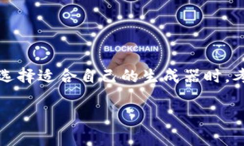 如何轻松生成冷钱包地址？跟我一起操作吧！  
冷钱包地址生成器, 加密货币, 安全存储, 区块链/guanjianci  

什么是冷钱包？为什么需要它？  
在这个加密货币日益普及的时代，安全存储变得尤为重要。冷钱包，顾名思义，是一种离线钱包，用于存储你的数字资产。与热钱包相比，冷钱包没有直接连接到互联网，这样大大降低了被黑客攻击和盗取的风险。  
冷钱包的种类繁多，有硬件钱包、纸钱包等。使用冷钱包可以有效保护用户的加密财富，尤其是在市场波动较大的时候，冷钱包可以让你安心等待，无需频繁交易。  

冷钱包地址生成器的工作原理  
冷钱包地址生成器是一个非常实用的工具，它可以帮助我们生成一组唯一的加密货币地址。简单来说，这个工具会利用强大的加密算法生成一对公钥和私钥，而公钥则是我们的地址，私钥则是用来访问和管理这些资产的密钥。  
通常，生成过程会使用随机数生成器来确保地址的唯一性，以及防止重复和被破解的风险。这一过程相对复杂，但大多数冷钱包地址生成器都会为用户提供简单的界面，让操作变得容易。  

如何选择合适的冷钱包地址生成器？  
选择一个好的冷钱包地址生成器至关重要。首先，确保所选择的工具具有良好的声誉和用户评测。一些开源项目往往更受欢迎，因为一旦漏洞被发现，社区能迅速采取措施。  
其次，用户界面的友好性也很重要。许多用户可能并不具备深厚的技术背景，因此，一个简单易用的生成器会让大多数人感到满意。此外，安全性也是一个关键因素，强加密和定期更新的软件确保用户的资产不被盗取。  

生成冷钱包地址的步骤  
让我们一起看看如何使用冷钱包地址生成器来创建一个安全的加密地址吧！以下是简明的步骤：  
1. 选择一个可靠的冷钱包地址生成器。  
2. 打开生成器，通常会看到选项让你选择生成加密货币的类型（比如比特币或以太坊）。  
3. 点击生成按钮，生成器将自动为你创建一对公钥和私钥。  
4. 记录下公钥（地址）并安全保存私钥。切记，私钥绝不能泄露，它是你资产安全的唯一保障！  
5. 一切妥当后，你就可以将加密货币转入这个新生成的地址了。  

相关问题的解答  
h4问题一：冷钱包与热钱包的区别是什么？/h4  
实际上，热钱包和冷钱包的主要区别在于它们的连接性和安全性。热钱包通常在线，比如交易所钱包或手机钱包，方便用户进行日常交易，但它们更易受到攻击。而冷钱包则是离线的，虽然不便于快速交易，但提供了更高的安全性。  
例如，热钱包适合于那些需要频繁买卖、交易的用户；而冷钱包则适合长时间持有资产的投资者。对于重要的加密财富，冷钱包绝对是一个更安全的选择。  

h4问题二：如何确保存储在冷钱包的资产安全？/h4  
为了确保存储在冷钱包中的资产安全，用户应该遵循以下几个原则：  
1. 备份私钥：无论是硬件钱包还是纸钱包，都需要在安全的地方备份私钥。纸钱包最好放在防火、防潮的地方。  
2. 更新钱包软件：如果你选择使用软件冷钱包，确保定期更新软件，以获得最新的安全补丁。  
3. 不要分享私钥：无论发生什么情况，都不要将私钥分享给任何人，正如不应该将银行卡密码告诉他人一样。  
4. 确保琐事，例如，确保你的电脑或手机没有恶意软件，保持系统和应用程序的最新版本，特别是在生成冷钱包地址时。  

结语  
冷钱包地址生成器在加密货币世界中是一个不可或缺的工具。通过理解冷钱包的功能和如何安全生成地址，用户可以有效保护自己的数字资产。在选择适合自己的生成器时，考虑其安全性、易用性和用户反馈都非常重要。希望通过这篇文章，能够帮助你更深入地了解冷钱包的世界，并为你保护资产提供一些实用的建议。  

记住，安全第一，确保你在进行任何加密货币交易时都保持警惕，确保你的资产不受损失！