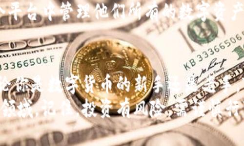   如何在币圈中使用TPWallet兑换和管理你的代币？ / 
 guanjianci TPWallet, 币圈, 代币管理, 数字货币 /guanjianci 

引言：走进币圈与TPWallet
欢迎来到币圈的多彩世界！你可能已经听说过“TPWallet”，或者在寻找一个更好的工具来管理和兑换你的数字资产。亲爱的朋友们，今天我将与你深入探讨如何利用TPWallet来高效管理你的代币，并且让你在这个不断变化的环境中找到自己的立足之地。

TPWallet是什么？
TPWallet是一个多币种钱包，专为数字货币的存储和管理而设计。它支持多种主流和小众的区块链，用户可以轻松地在其中存储、兑换和管理各类代币。为什么选择TPWallet？首先，它操作简单、界面友好。其次，它具有安全性高的特点，能够有效保护用户的数字资产。

TPWallet的基本功能
在我们深入了解如何使用TPWallet之前，让我们先来看一下它的基本功能。
ul
    listrong多币种支持：/strongTPWallet支持数十种不同的数字货币，包括比特币、以太坊以及许多ERC20代币。/li
    listrong安全性：/strongTPWallet使用多重加密技术，确保用户的资产安全，防止黑客攻击。/li
    listrong即时代币交换：/strong用户可以在TPWallet内部进行代币交易，方便快捷。/li
    listrong用户友好的操作界面：/strong新手也能轻松上手，快速了解如何操作。/li
/ul

如何在TPWallet中添加代币
那么，如何在TPWallet中添加你的数字货币呢？跟我来，一步一步来！
ol
    listrong下载与安装：/strong首先，你需要在应用商店（iOS或Android）中下载TPWallet，或访问它的官方网站进行下载。安装完成后，打开应用。 /li
    listrong创建或导入钱包：/strong新用户可以选择创建新钱包，按照系统的提示设置密码并备份你的助记词。已经有钱包的用户可以选择导入钱包。/li
    listrong添加代币：/strong进入钱包后，你会看到一个“添加代币”的选项。点击进入，然后搜索你想要添加的代币，确认添加后就能在钱包中看到它了。/li
/ol

如何在TPWallet交易代币
现在，我们来聊聊如何在TPWallet中交易代币。这是许多用户最关心的内容之一。简单来说，TPWallet提供了一个非常直观的交易界面，你可以随时进行交易。
ol
    listrong选择代币：/strong在TPWallet主界面，找到你的代币，点击进入。如果你想出售某个代币，选择“出售”选项，反之则选择“购买”。/li
    listrong输入交易信息：/strong填写你希望交易的数量，以及选择要兑换的代币。TPWallet会展示出当前的汇率及交易费用。/li
    listrong确认交易：/strong核对信息无误后，确认交易即可。稍等片刻，你的代币就会出现在你的钱包中。/li
/ol

TPWallet的安全性保障
在数字货币交易中，安全性至关重要。TPWallet为用户提供了多层次的安全保障，使你能够放心地进行交易。
ul
    listrong助记词：/strong备份助记词是保护你的钱包的重要步骤，切勿将其泄露给他人。/li
    listrong双重认证：/strong开启双重认证功能，增加额外的保护层。/li
    listrong定期更新：/strong保持应用更新，以获取最新的安全补丁和功能。/li
/ul

常见问题解答
在使用TPWallet的过程中，用户可能会遇到一些问题。让我们来看一下这两个可能的相关问题及其解答。

h4问题1：如果我忘记了钱包密码怎么办？/h4
如果你忘记了钱包密码，TPWallet提供了一定的找回机制。通常情况下，你可以通过助记词重置密码。务必妥善保存你的助记词，因为这是唯一的恢复途径。如果没有助记词，遗憾的是，你将无法找回钱包中的资金。

h4问题2：TPWallet支持哪些主流代币？/h4
TPWallet支持多种主流代币，包括比特币（BTC）、以太坊（ETH）、瑞波币（XRP）以及许多其他ERC20代币。这让用户可以在一个平台中管理他们所有的数字资产，无论是大型项目还是小型新币。为了确认你的代币是否被支持，建议在TPWallet的官方网站或app内查看最新的支持列表。

总结：为何选择TPWallet
TPWallet不仅帮助你轻松管理和交易代币，还为你的数字资产提供了多重保护。它的界面友好、功能丰富，适合各类用户，无论你是数字货币的新手还是老手，TPWallet都能满足你的需求。
希望通过这篇文章，不仅让你了解了如何使用TPWallet，还能增加你对数字货币的信心，进一步探索这个充满机遇与挑战的领域。记住，投资有风险，需谨慎行事，祝你在币圈大展宏图！