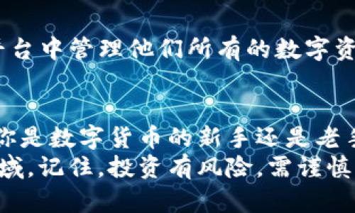   如何在币圈中使用TPWallet兑换和管理你的代币？ / 
 guanjianci TPWallet, 币圈, 代币管理, 数字货币 /guanjianci 

引言：走进币圈与TPWallet
欢迎来到币圈的多彩世界！你可能已经听说过“TPWallet”，或者在寻找一个更好的工具来管理和兑换你的数字资产。亲爱的朋友们，今天我将与你深入探讨如何利用TPWallet来高效管理你的代币，并且让你在这个不断变化的环境中找到自己的立足之地。

TPWallet是什么？
TPWallet是一个多币种钱包，专为数字货币的存储和管理而设计。它支持多种主流和小众的区块链，用户可以轻松地在其中存储、兑换和管理各类代币。为什么选择TPWallet？首先，它操作简单、界面友好。其次，它具有安全性高的特点，能够有效保护用户的数字资产。

TPWallet的基本功能
在我们深入了解如何使用TPWallet之前，让我们先来看一下它的基本功能。
ul
    listrong多币种支持：/strongTPWallet支持数十种不同的数字货币，包括比特币、以太坊以及许多ERC20代币。/li
    listrong安全性：/strongTPWallet使用多重加密技术，确保用户的资产安全，防止黑客攻击。/li
    listrong即时代币交换：/strong用户可以在TPWallet内部进行代币交易，方便快捷。/li
    listrong用户友好的操作界面：/strong新手也能轻松上手，快速了解如何操作。/li
/ul

如何在TPWallet中添加代币
那么，如何在TPWallet中添加你的数字货币呢？跟我来，一步一步来！
ol
    listrong下载与安装：/strong首先，你需要在应用商店（iOS或Android）中下载TPWallet，或访问它的官方网站进行下载。安装完成后，打开应用。 /li
    listrong创建或导入钱包：/strong新用户可以选择创建新钱包，按照系统的提示设置密码并备份你的助记词。已经有钱包的用户可以选择导入钱包。/li
    listrong添加代币：/strong进入钱包后，你会看到一个“添加代币”的选项。点击进入，然后搜索你想要添加的代币，确认添加后就能在钱包中看到它了。/li
/ol

如何在TPWallet交易代币
现在，我们来聊聊如何在TPWallet中交易代币。这是许多用户最关心的内容之一。简单来说，TPWallet提供了一个非常直观的交易界面，你可以随时进行交易。
ol
    listrong选择代币：/strong在TPWallet主界面，找到你的代币，点击进入。如果你想出售某个代币，选择“出售”选项，反之则选择“购买”。/li
    listrong输入交易信息：/strong填写你希望交易的数量，以及选择要兑换的代币。TPWallet会展示出当前的汇率及交易费用。/li
    listrong确认交易：/strong核对信息无误后，确认交易即可。稍等片刻，你的代币就会出现在你的钱包中。/li
/ol

TPWallet的安全性保障
在数字货币交易中，安全性至关重要。TPWallet为用户提供了多层次的安全保障，使你能够放心地进行交易。
ul
    listrong助记词：/strong备份助记词是保护你的钱包的重要步骤，切勿将其泄露给他人。/li
    listrong双重认证：/strong开启双重认证功能，增加额外的保护层。/li
    listrong定期更新：/strong保持应用更新，以获取最新的安全补丁和功能。/li
/ul

常见问题解答
在使用TPWallet的过程中，用户可能会遇到一些问题。让我们来看一下这两个可能的相关问题及其解答。

h4问题1：如果我忘记了钱包密码怎么办？/h4
如果你忘记了钱包密码，TPWallet提供了一定的找回机制。通常情况下，你可以通过助记词重置密码。务必妥善保存你的助记词，因为这是唯一的恢复途径。如果没有助记词，遗憾的是，你将无法找回钱包中的资金。

h4问题2：TPWallet支持哪些主流代币？/h4
TPWallet支持多种主流代币，包括比特币（BTC）、以太坊（ETH）、瑞波币（XRP）以及许多其他ERC20代币。这让用户可以在一个平台中管理他们所有的数字资产，无论是大型项目还是小型新币。为了确认你的代币是否被支持，建议在TPWallet的官方网站或app内查看最新的支持列表。

总结：为何选择TPWallet
TPWallet不仅帮助你轻松管理和交易代币，还为你的数字资产提供了多重保护。它的界面友好、功能丰富，适合各类用户，无论你是数字货币的新手还是老手，TPWallet都能满足你的需求。
希望通过这篇文章，不仅让你了解了如何使用TPWallet，还能增加你对数字货币的信心，进一步探索这个充满机遇与挑战的领域。记住，投资有风险，需谨慎行事，祝你在币圈大展宏图！