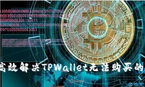 如何高效解决TPWallet无法购买的问题？