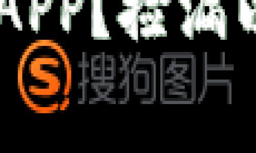 如何找到ETH免费挖矿APP？捡漏以太坊的机会就在这里！