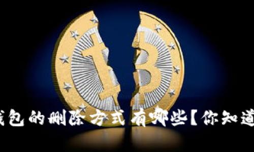 TP钱包的删除方式有哪些？你知道吗？