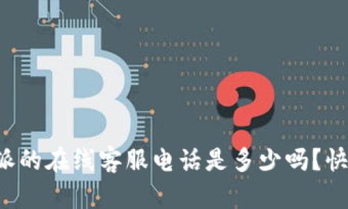 你知道比特派的在线客服电话是多少吗？快来了解一下！