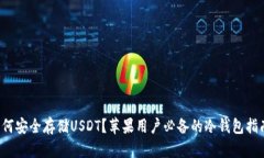 如何安全存储USDT？苹果用户必备的冷钱包指南！