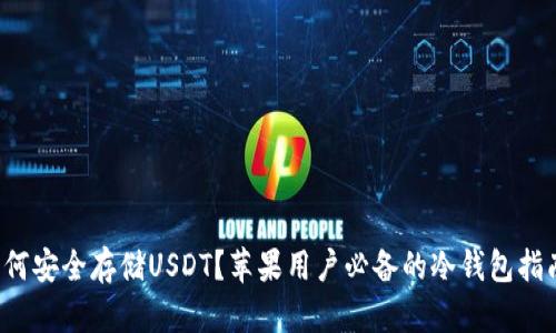 如何安全存储USDT？苹果用户必备的冷钱包指南！