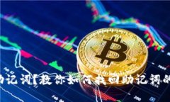 丢了钱包助记词？教你如何找回助记词的实用攻